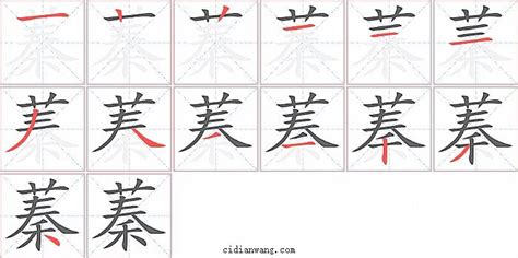 蓁筆畫|蓁字笔画、笔顺、笔划